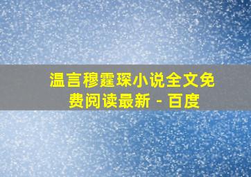 温言穆霆琛小说全文免费阅读最新 - 百度